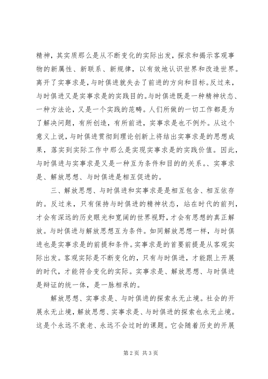 2023年简论实事求是解放思想与时俱进三者的关系.docx_第2页