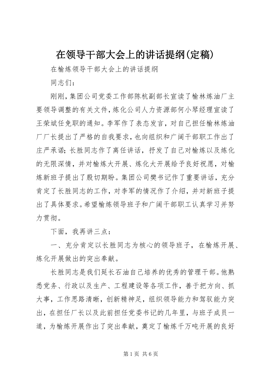 2023年在领导干部大会上的致辞提纲2.docx_第1页