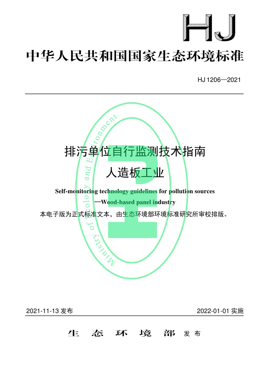 HJ 1206-2021 排污单位自行监测技术指南 人造板工业.pdf_第1页