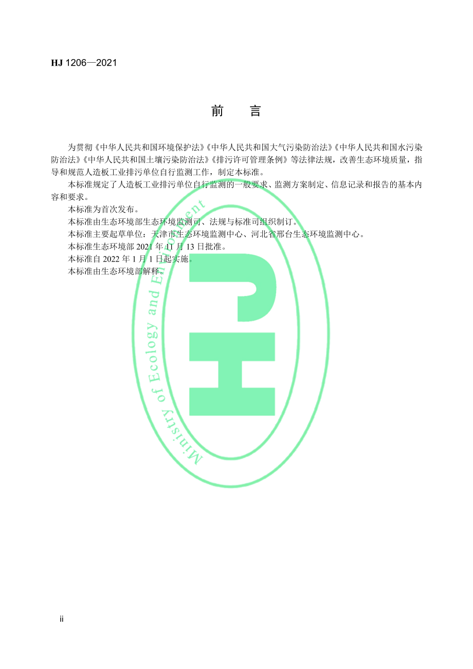 HJ 1206-2021 排污单位自行监测技术指南 人造板工业.pdf_第3页