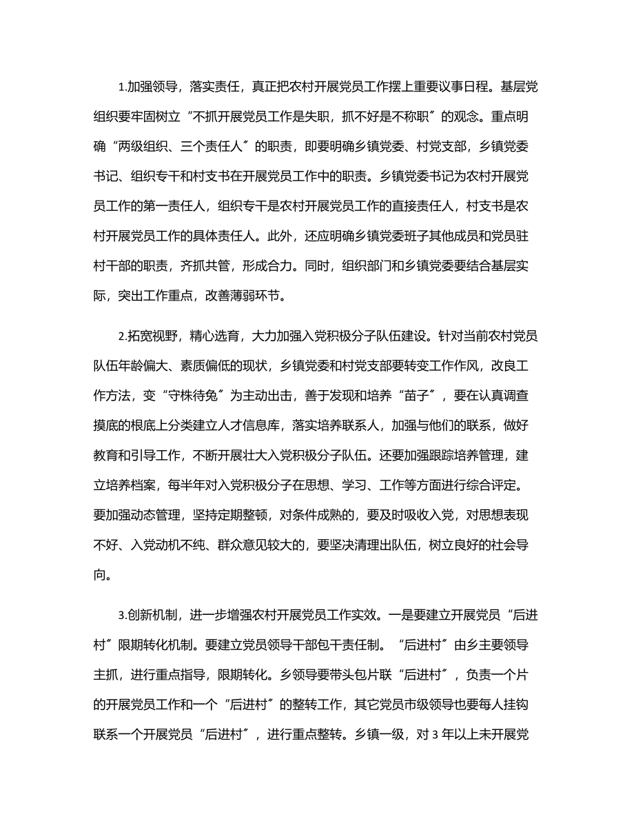 农村发展党员工作经验交流发言材料（区县）.docx_第3页