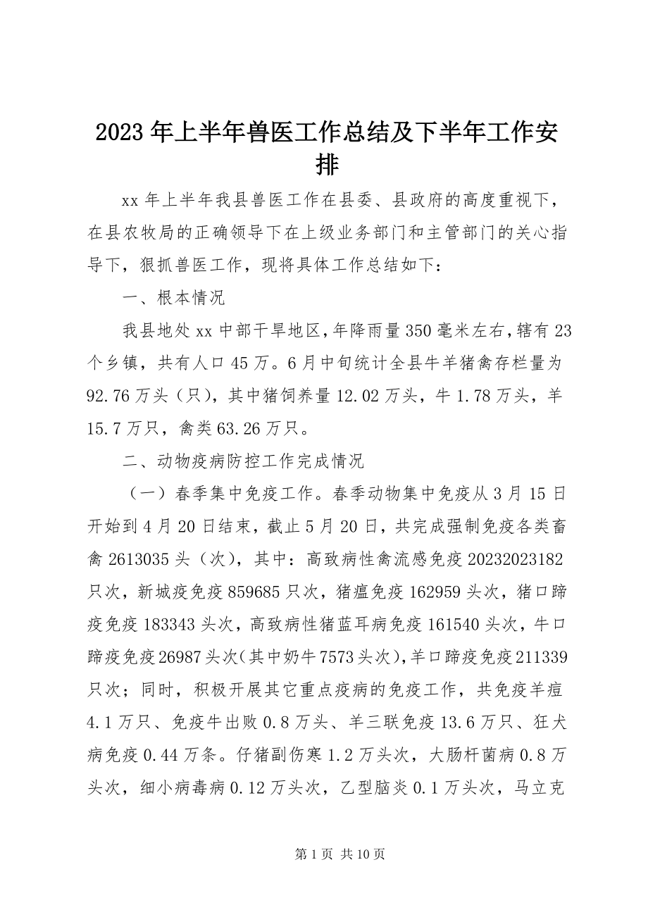 2023年上半年兽医工作总结及下半工作安排.docx_第1页