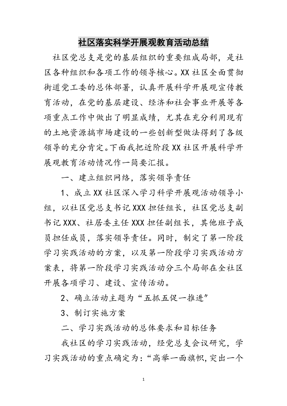 2023年社区落实科学发展观教育活动总结范文.doc_第1页