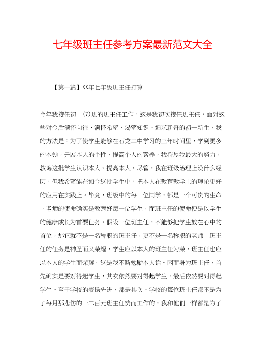 2023年七级班主任计划范文大全.docx_第1页