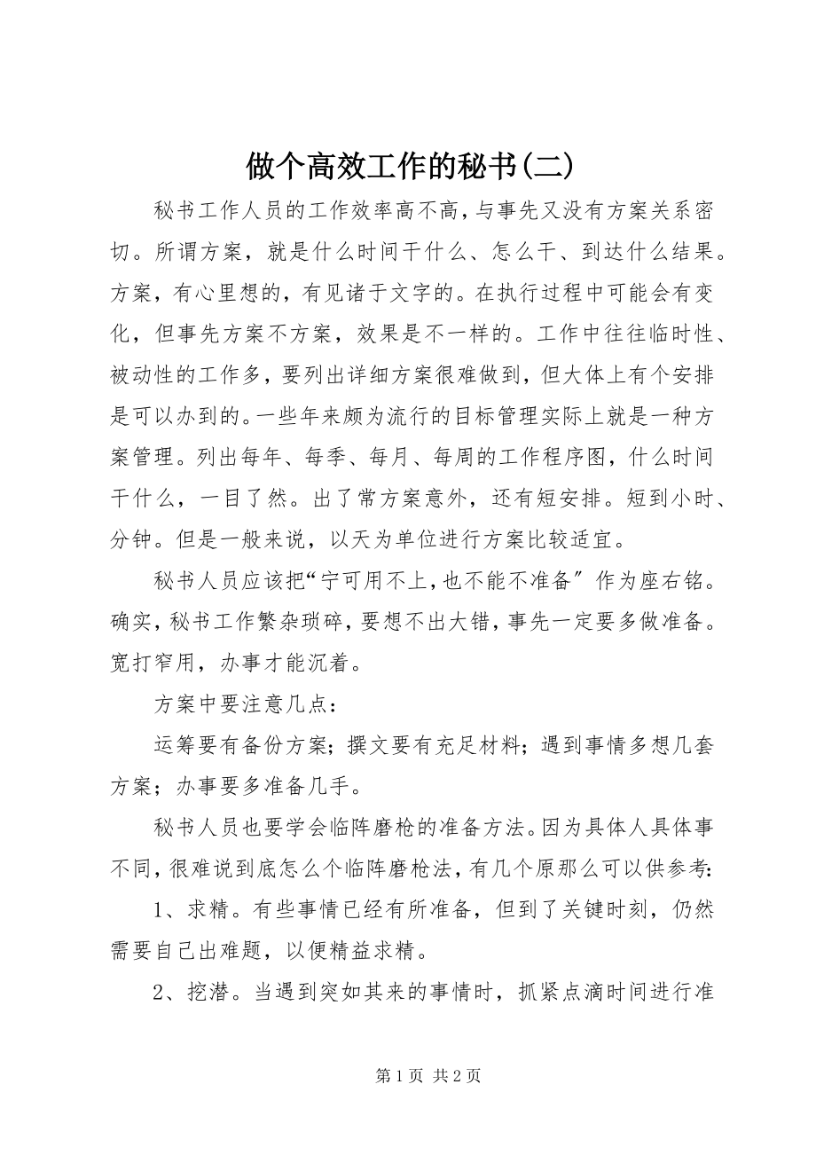 2023年做个高效工作的秘书二.docx_第1页