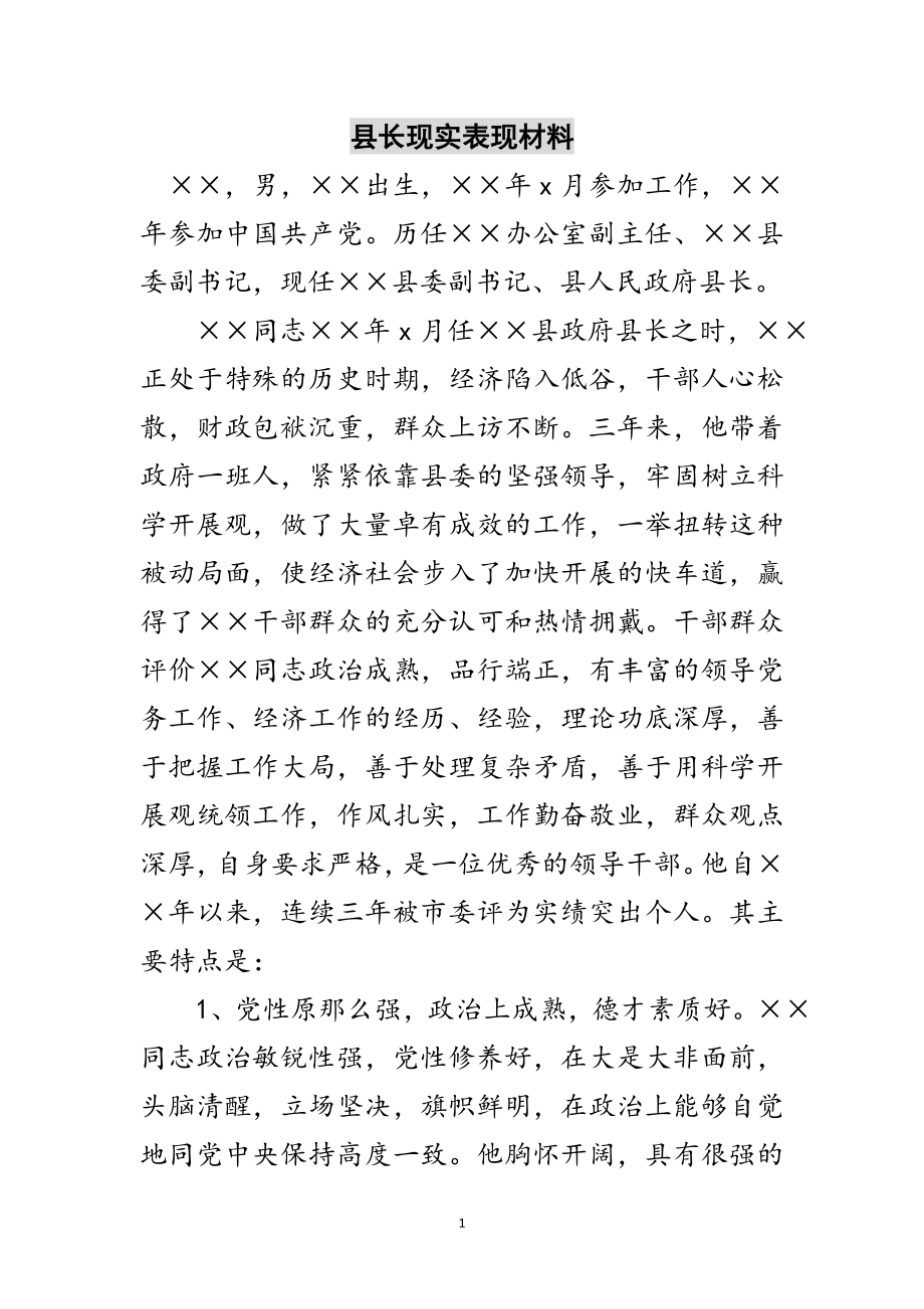 2023年县长现实表现材料范文.doc_第1页