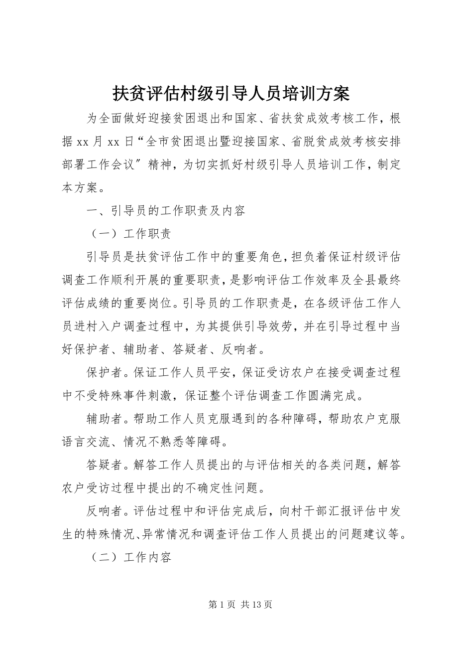 2023年扶贫评估村级引导人员培训方案.docx_第1页