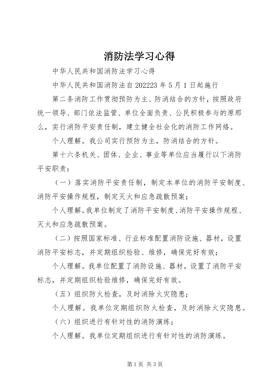 2023年消防法学习心得.docx_第1页