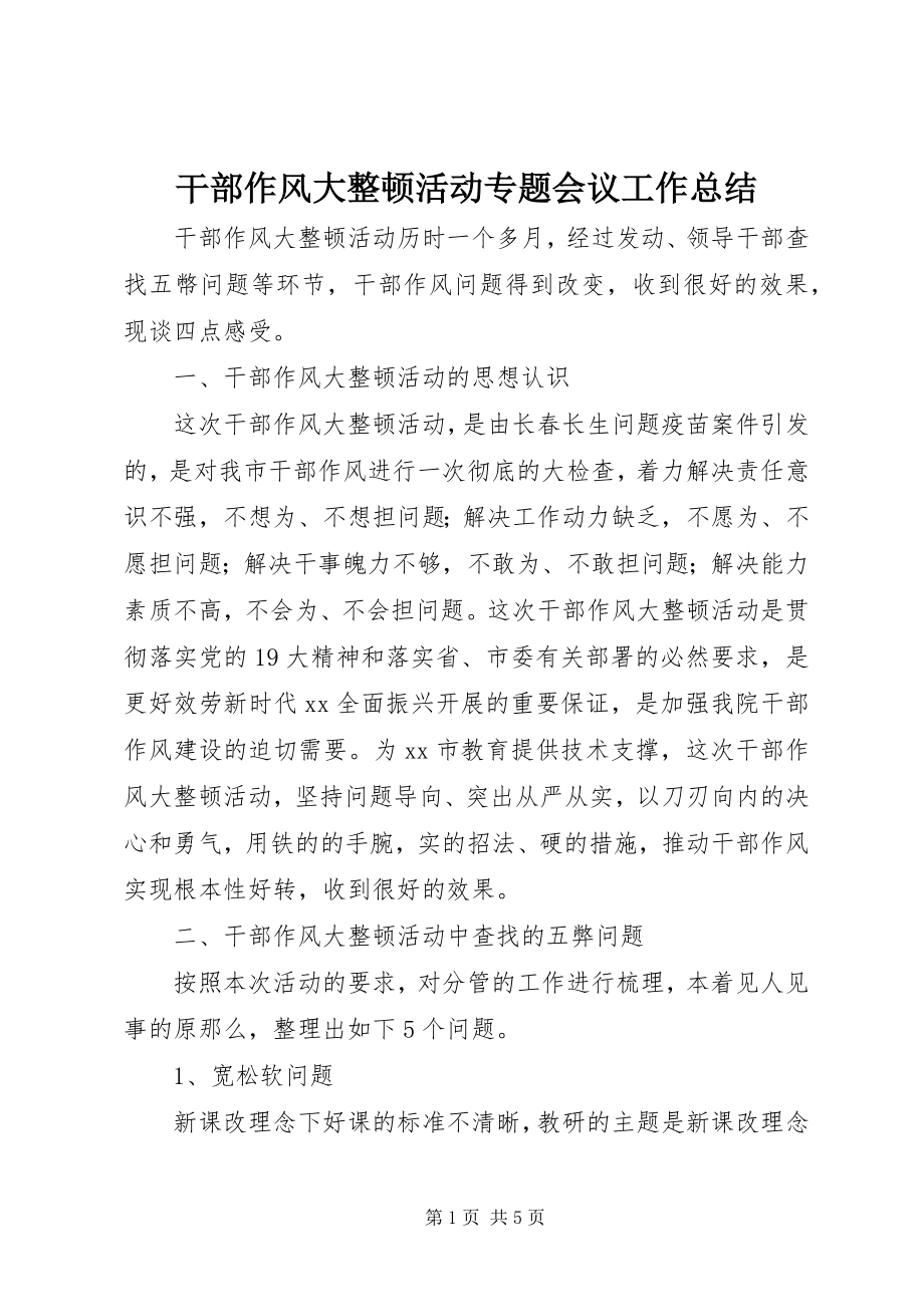 2023年干部作风大整顿活动专题会议工作总结.docx_第1页