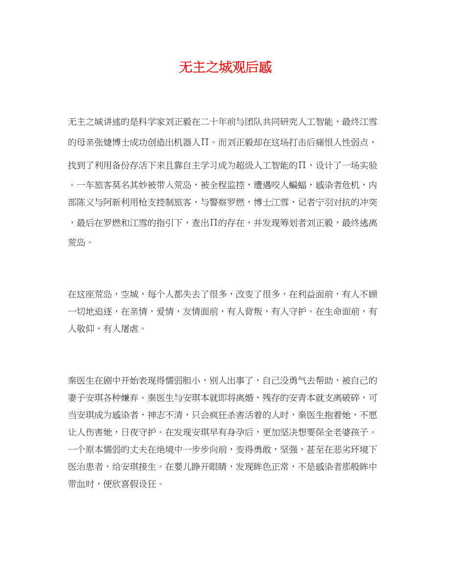 2023年《无主之城》观后感.docx_第1页