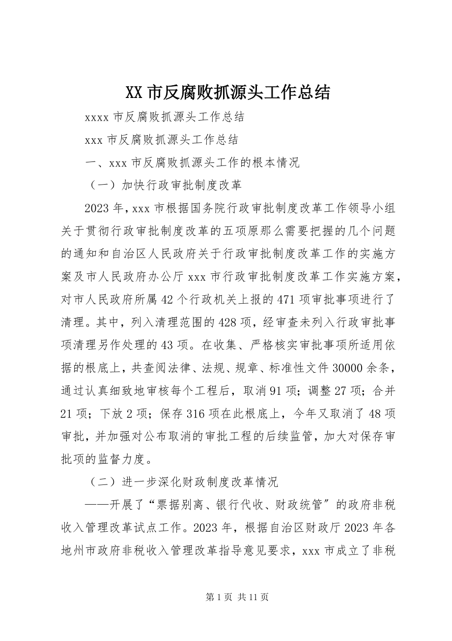 2023年XX市反腐败抓源头工作总结新编.docx_第1页