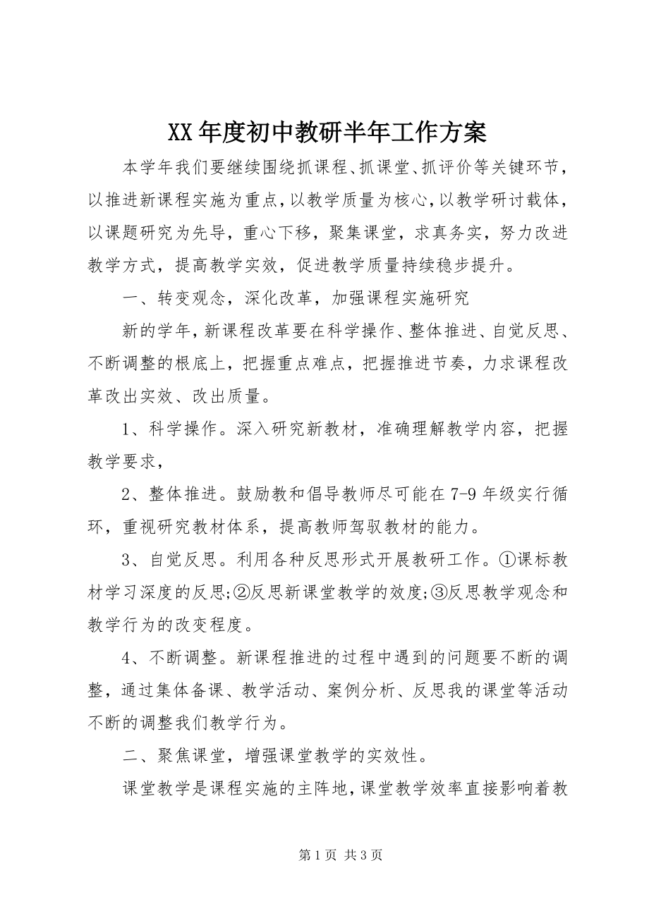 2023年初中教研半工作计划.docx_第1页