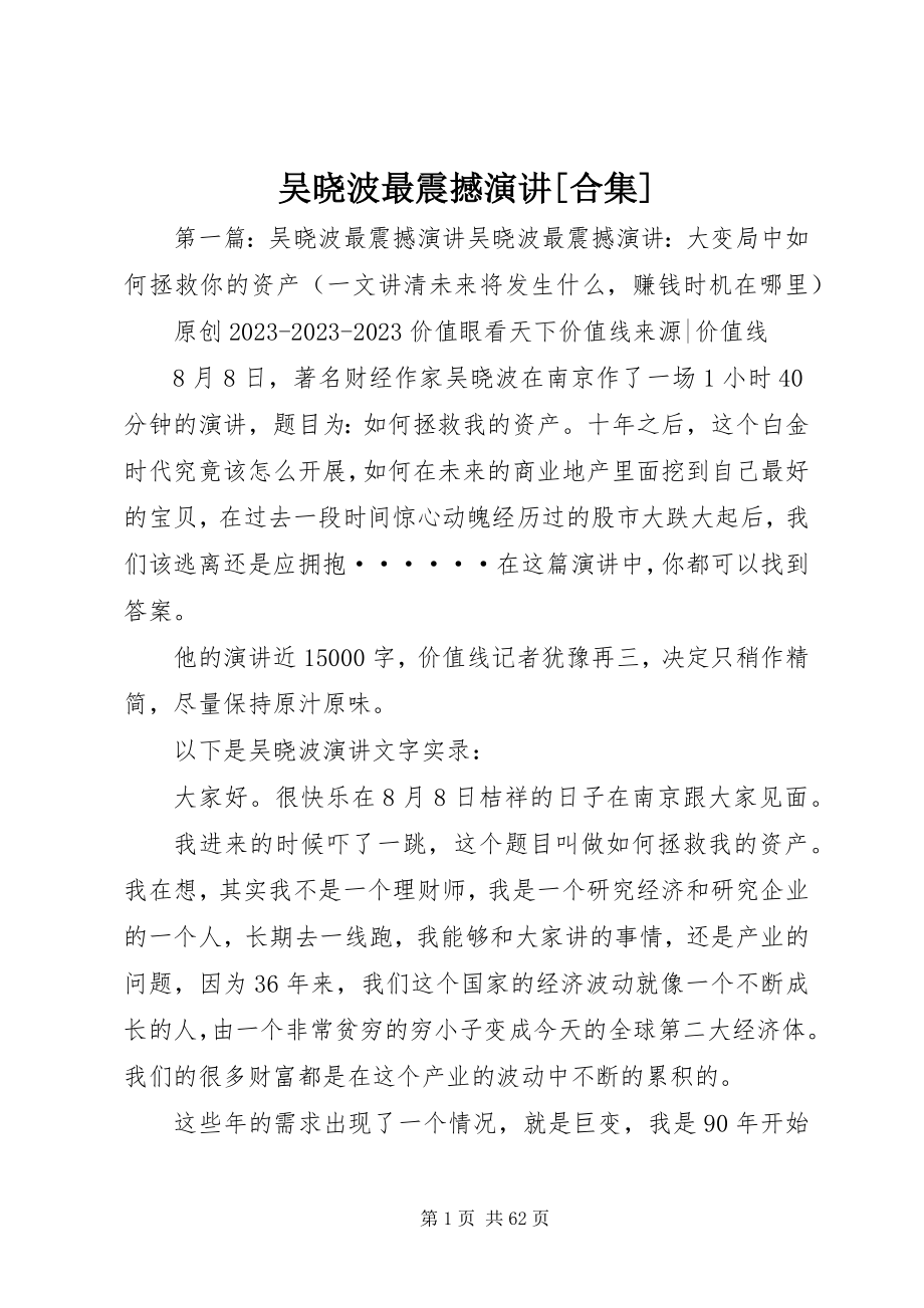 2023年吴晓波最震撼演讲合集.docx_第1页