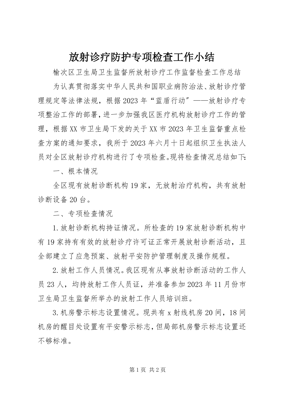 2023年放射诊疗防护专项检查工作小结.docx_第1页