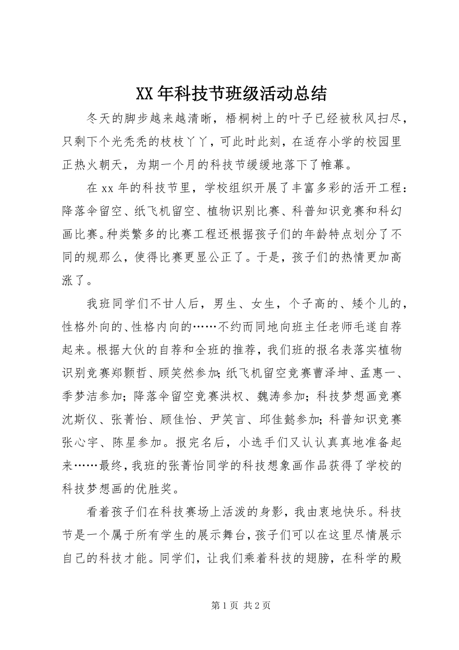 2023年科技节班级活动总结.docx_第1页