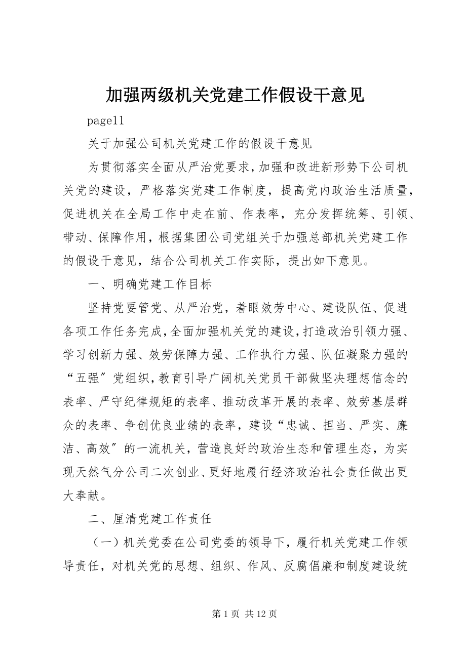 2023年加强两级机关党建工作若干意见.docx_第1页