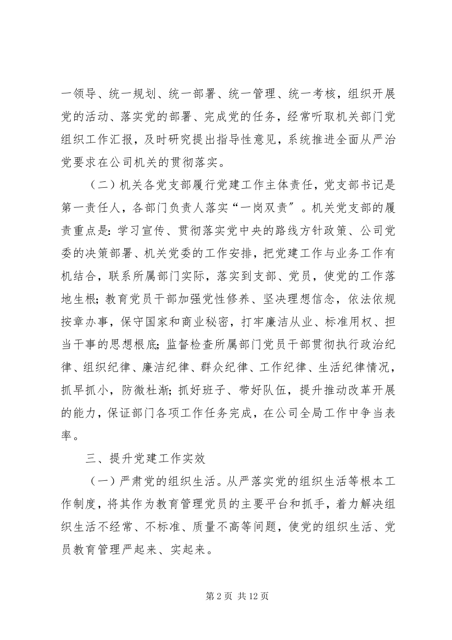 2023年加强两级机关党建工作若干意见.docx_第2页