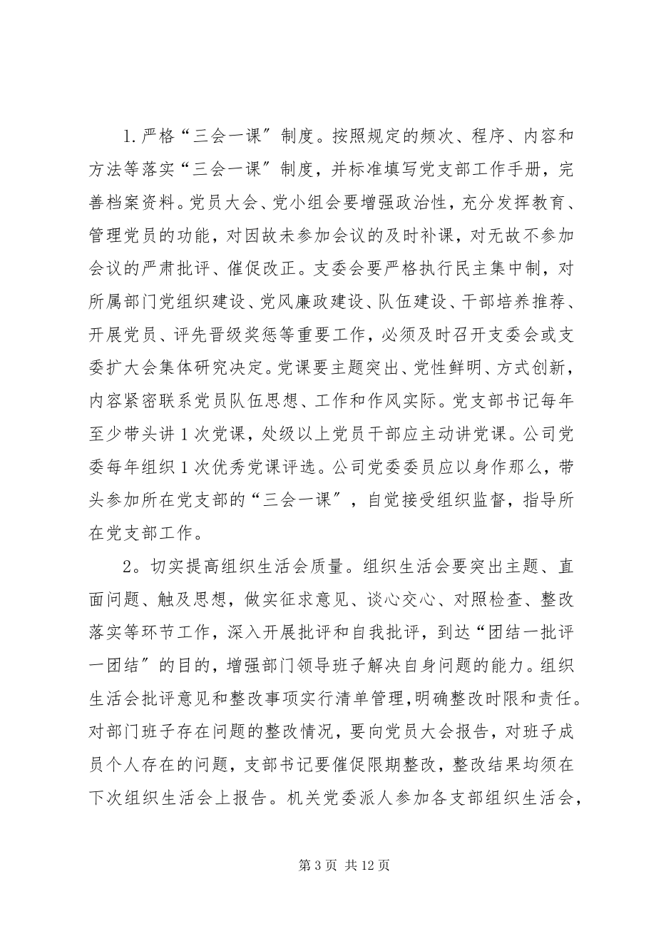 2023年加强两级机关党建工作若干意见.docx_第3页