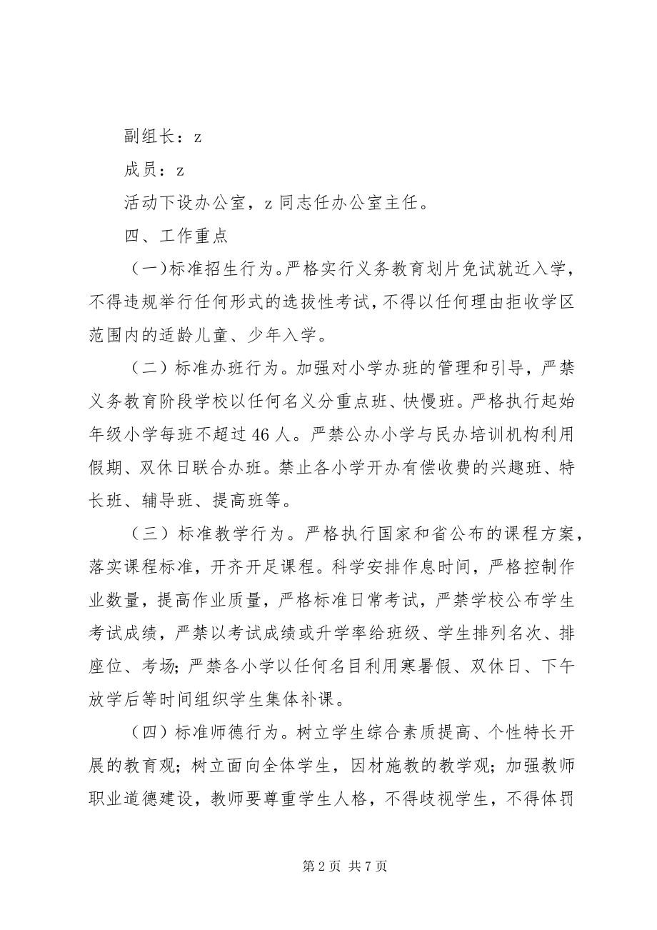 2023年学校办学行为规范年活动实施方案.docx_第2页