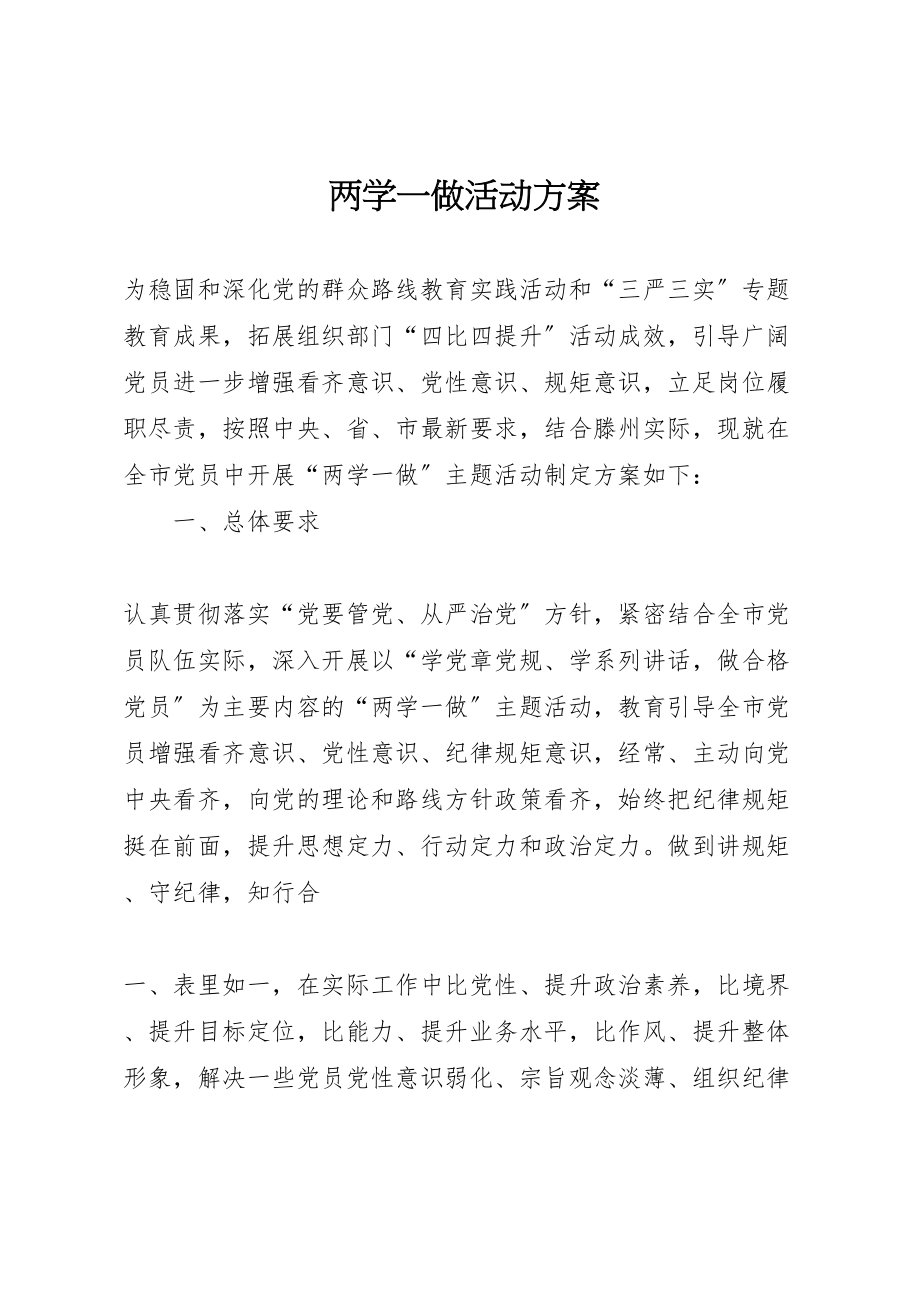 2023年两学一做活动方案 2.doc_第1页