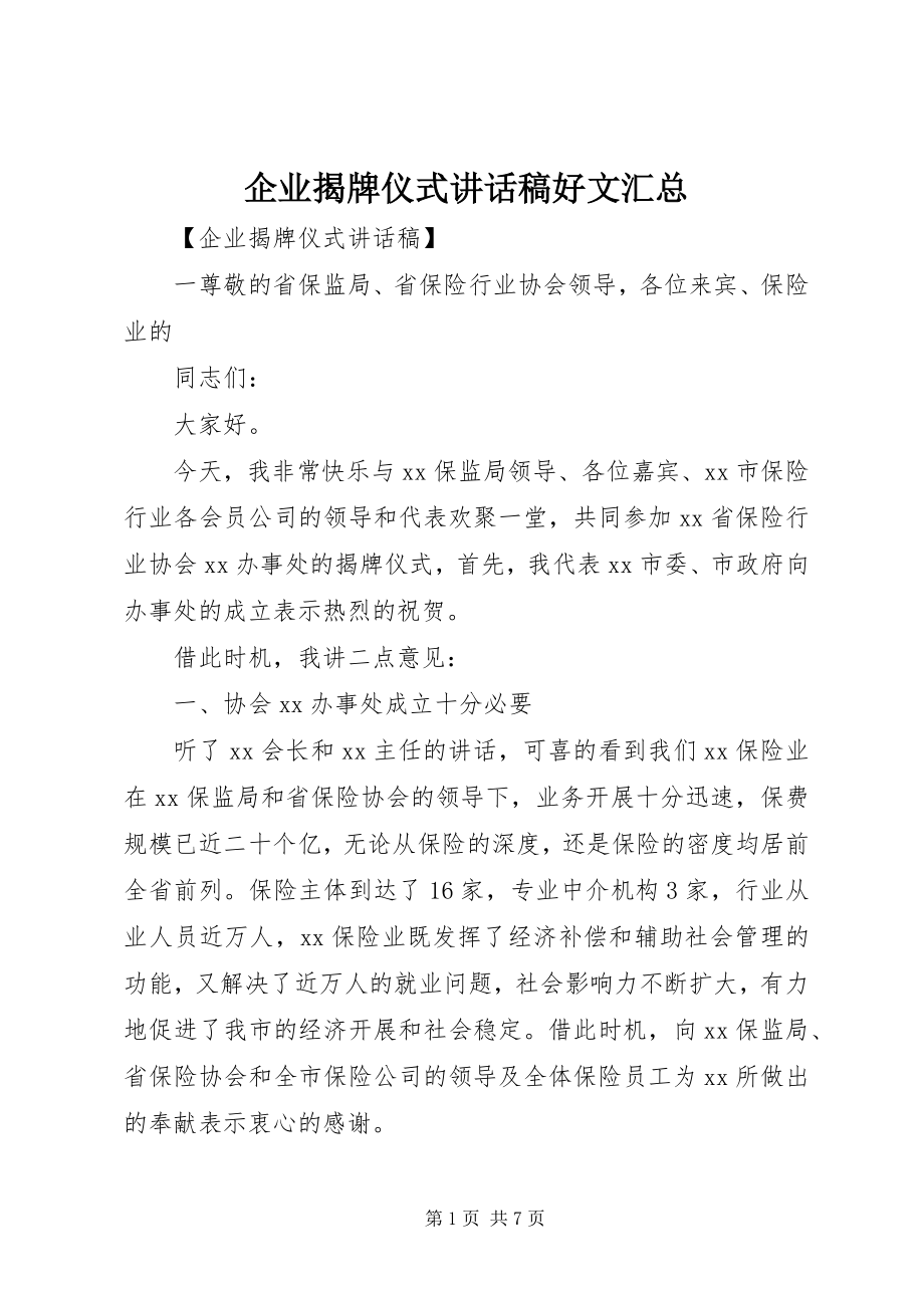 2023年企业揭牌仪式致辞稿好文汇总.docx_第1页