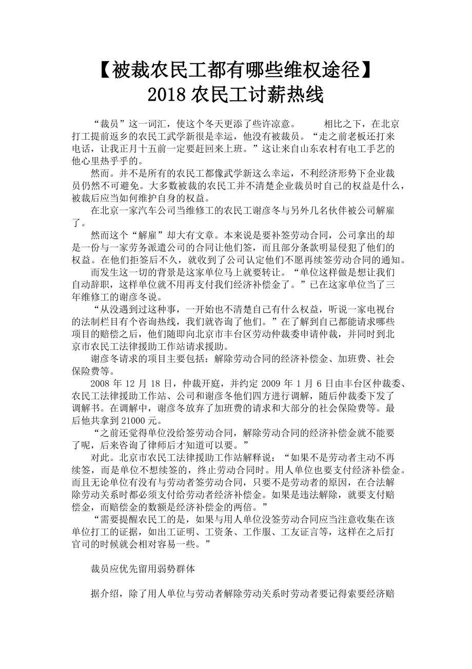 2023年被裁农民工都有哪些维权途径 农民工讨薪热线.doc_第1页