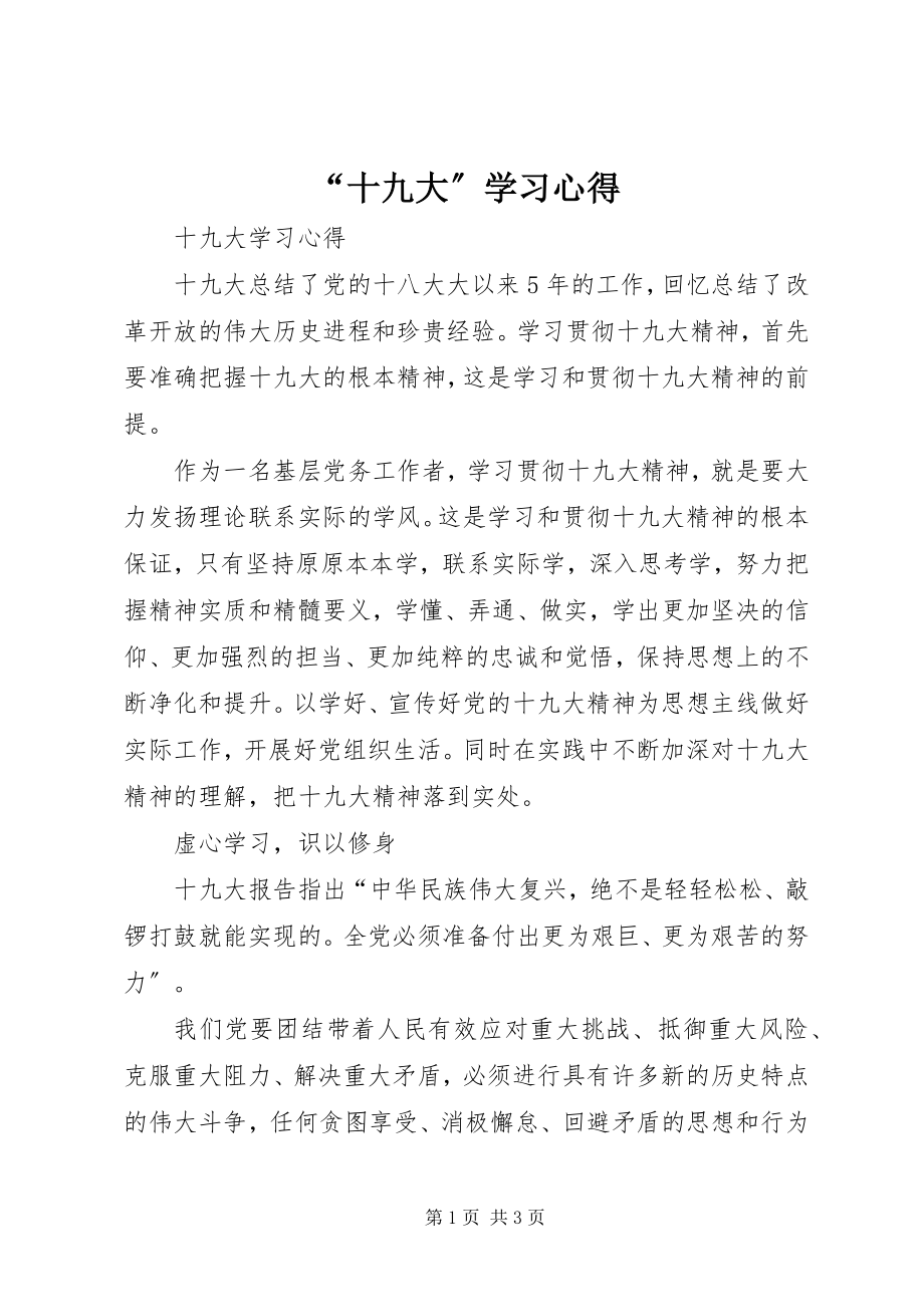 2023年“十九大”学习心得新编.docx_第1页