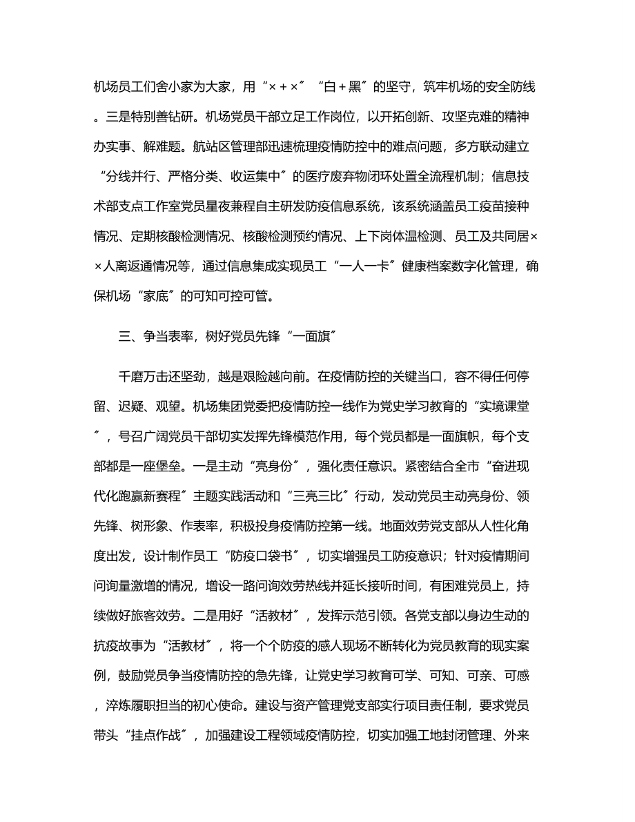 2023年公司疫情防控经验发言：在疫情防控中检验党史教育成效范文.docx_第3页