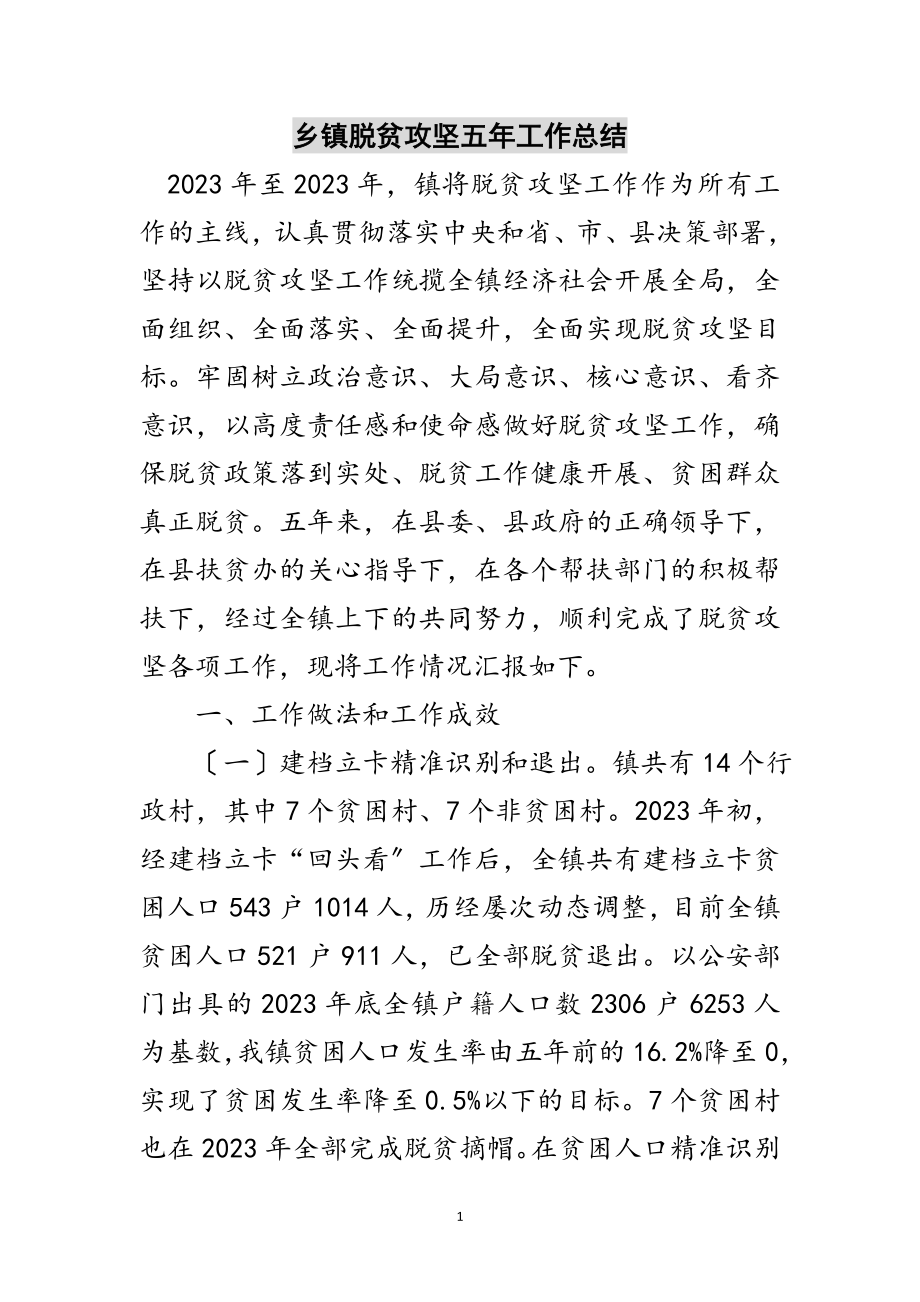 2023年乡镇脱贫攻坚五年工作总结范文.doc_第1页