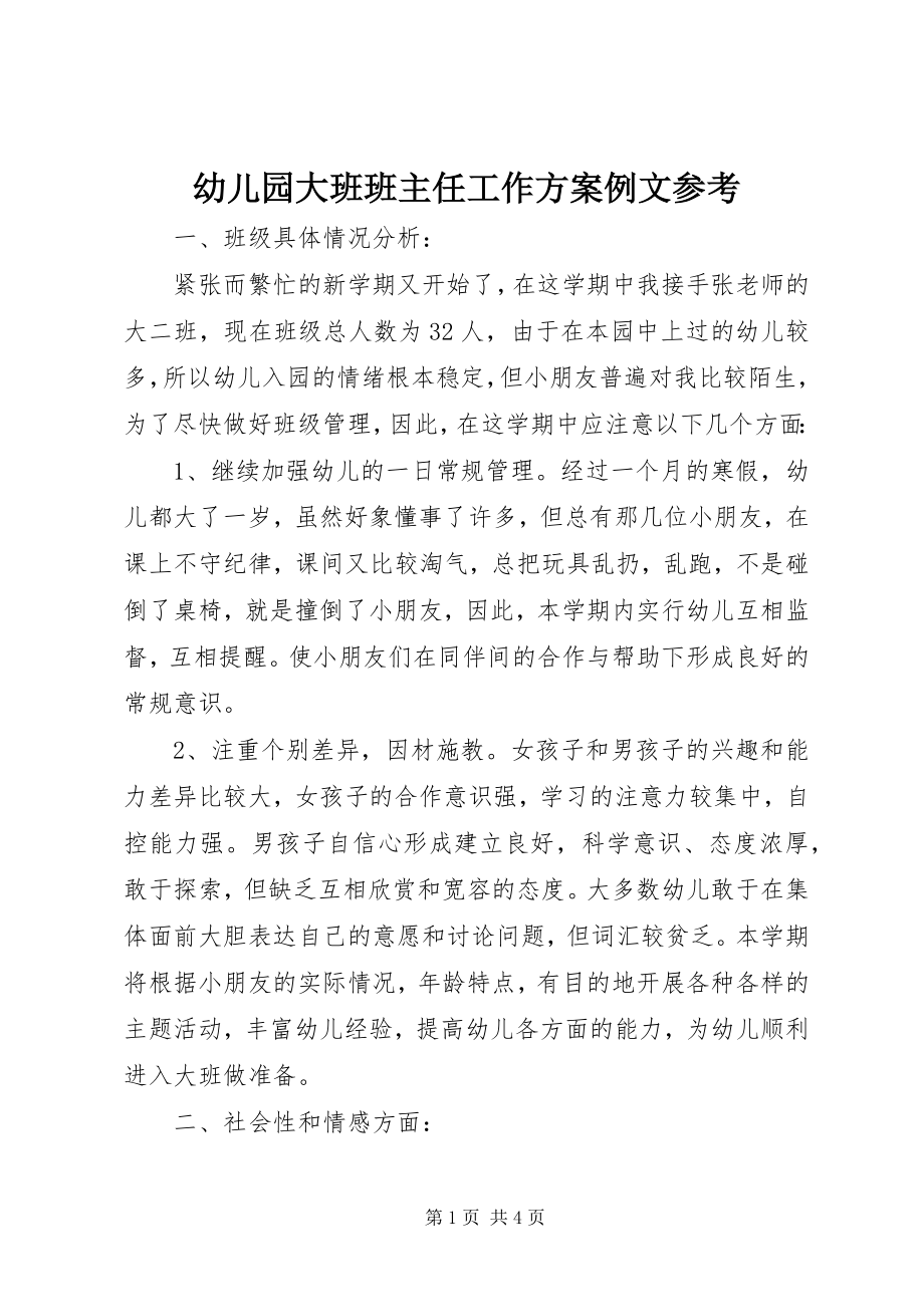 2023年幼儿园大班班主任工作计划例文参考.docx_第1页