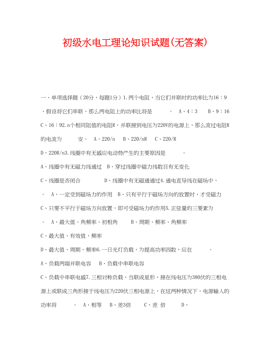 2023年《安全教育》之初级水电工理论知识试题无答案.docx_第1页