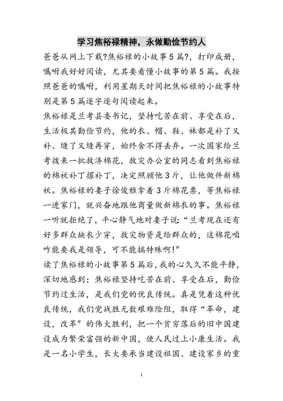 2023年学习焦裕禄精神永做勤俭节约人范文.doc_第1页