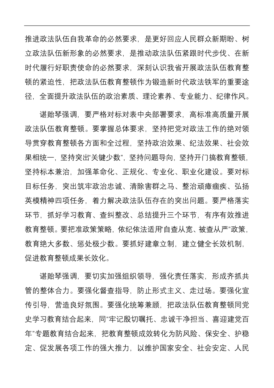 在贵州省政法队伍教育整顿动员部署会上的讲话.docx_第2页