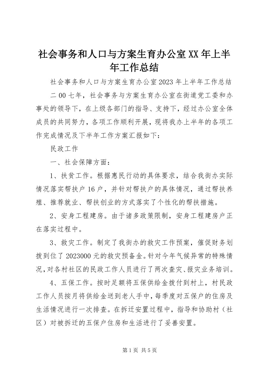 2023年社会事务和人口与计划生育办公室上半年工作总结2.docx_第1页