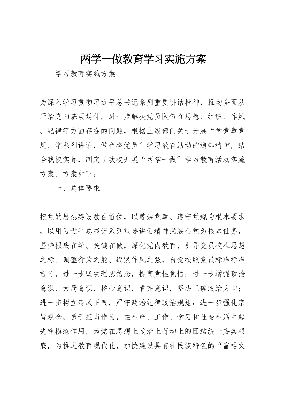 2023年两学一做教育学习实施方案 .doc_第1页