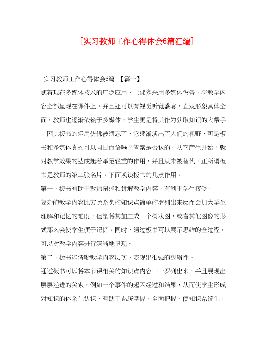 2023年实习教师工作心得体会6篇汇编.docx_第1页