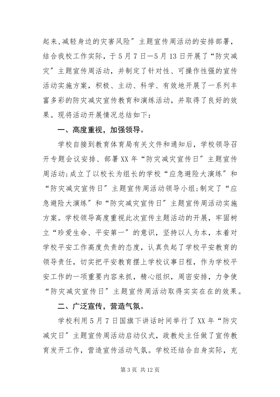 2023年防灾减灾日总结6篇.docx_第3页