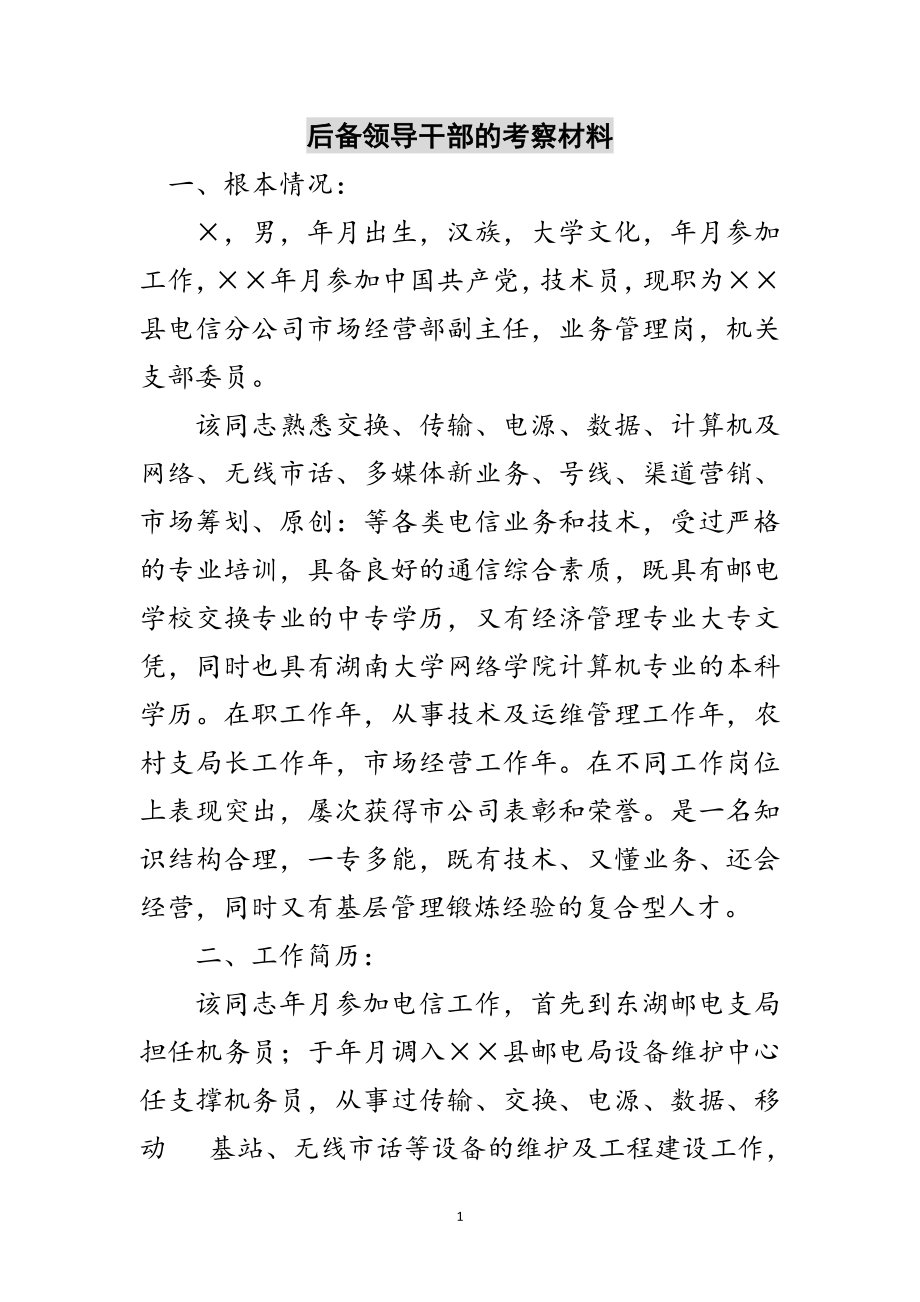 2023年后备领导干部的考察材料范文.doc_第1页