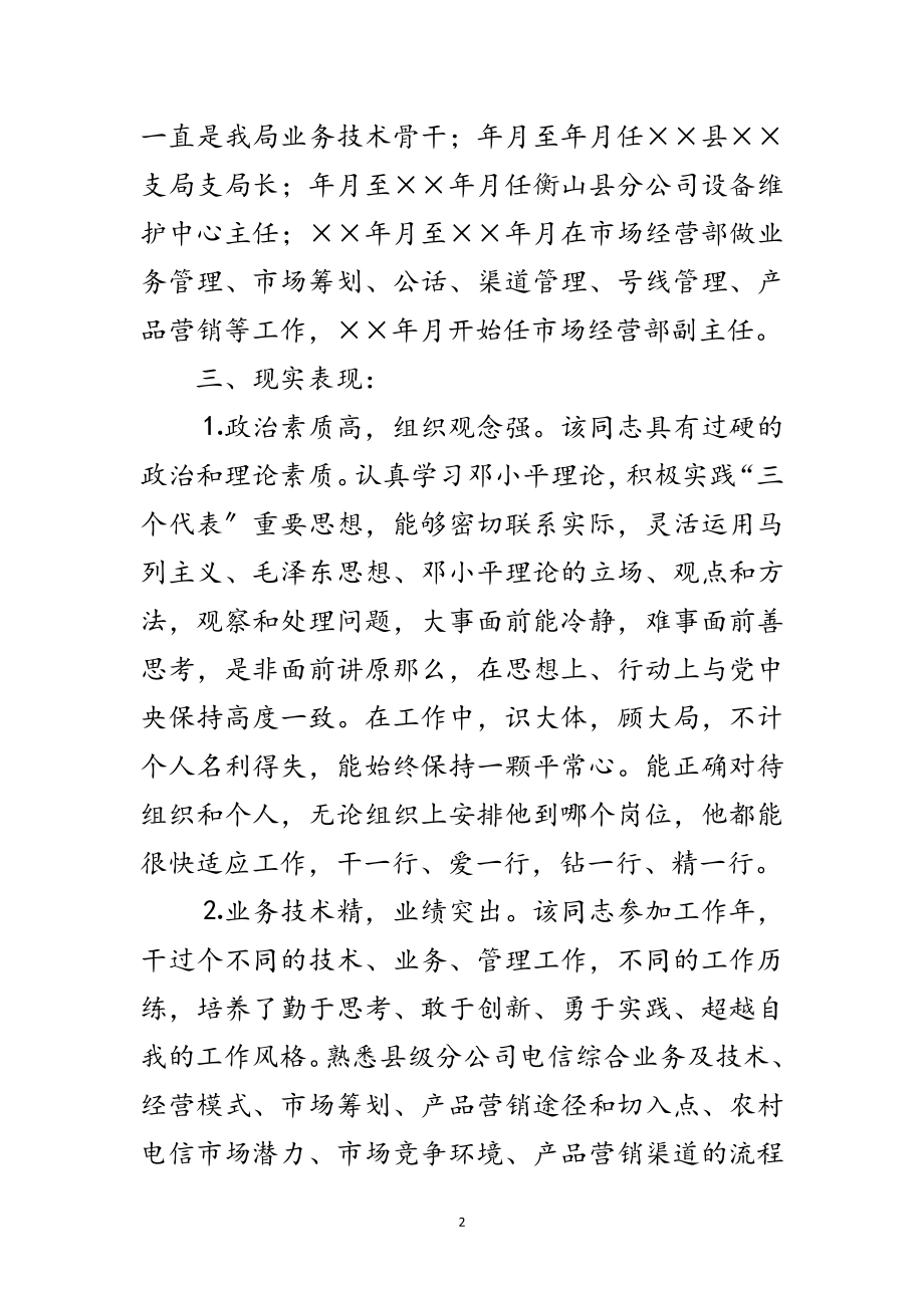 2023年后备领导干部的考察材料范文.doc_第2页