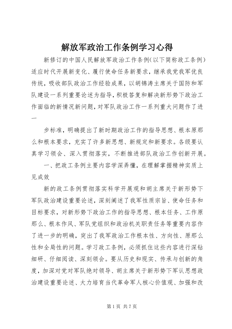 2023年解放军政治工作条例学习心得.docx_第1页