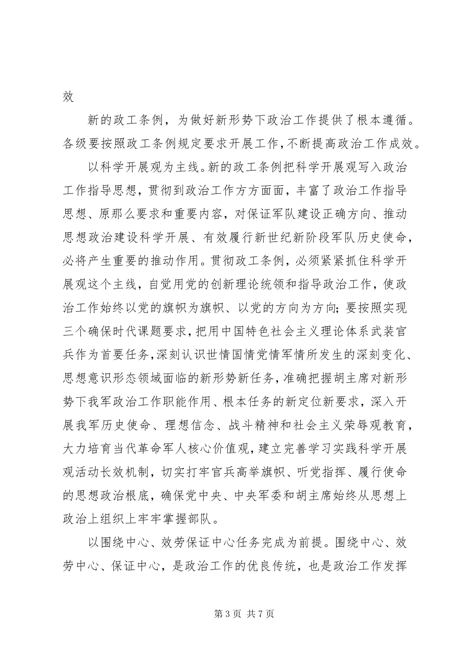 2023年解放军政治工作条例学习心得.docx_第3页