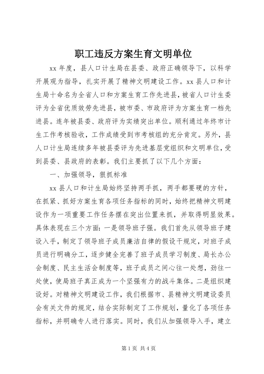 2023年职工违反计划生育文明单位.docx_第1页