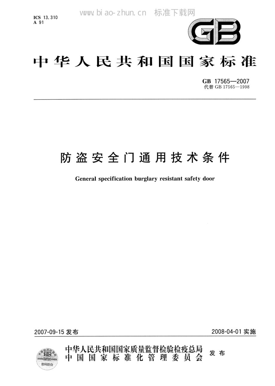 GB 17565-2007 防盗安全门通用技术条件.PDF_第1页