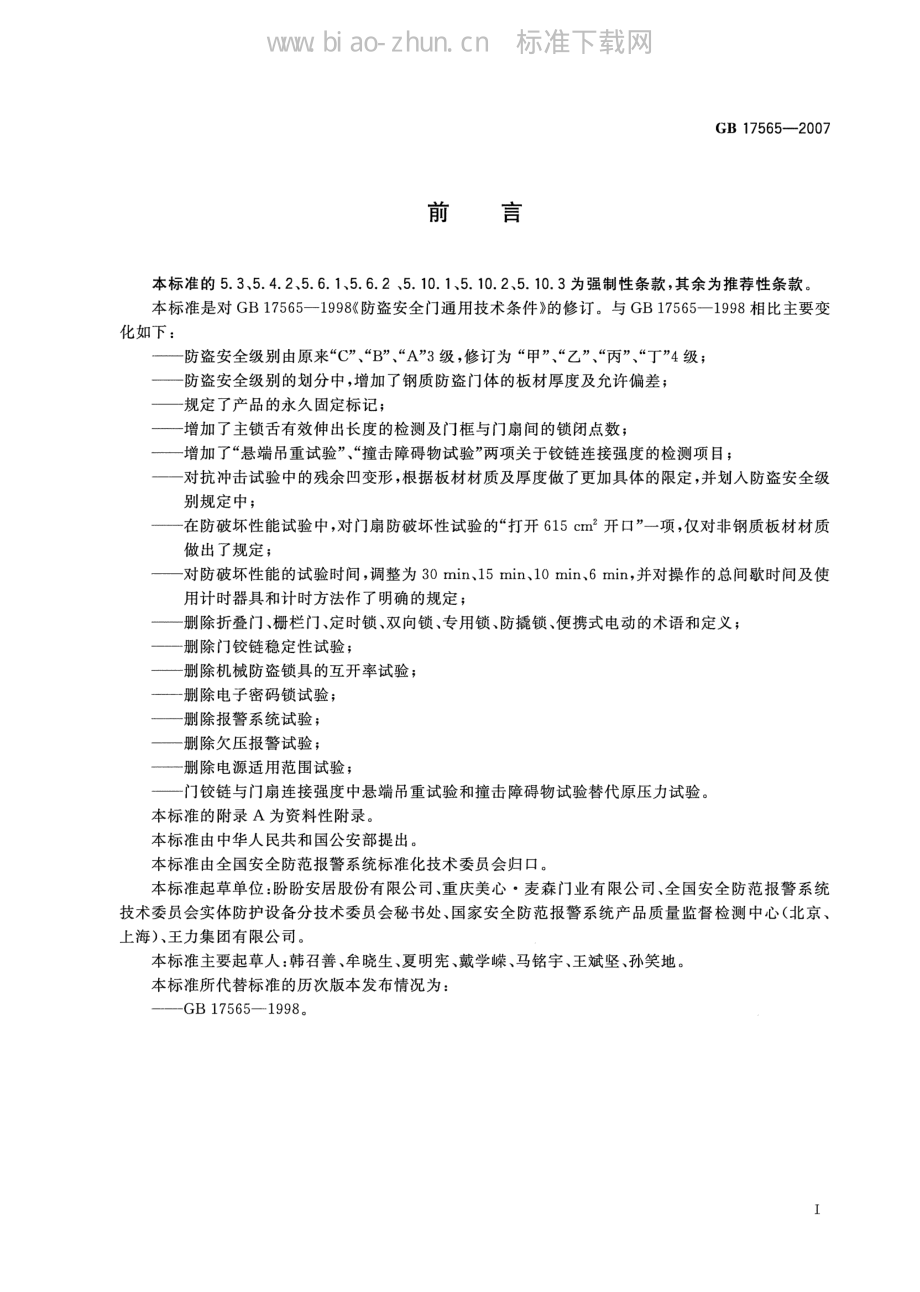 GB 17565-2007 防盗安全门通用技术条件.PDF_第2页