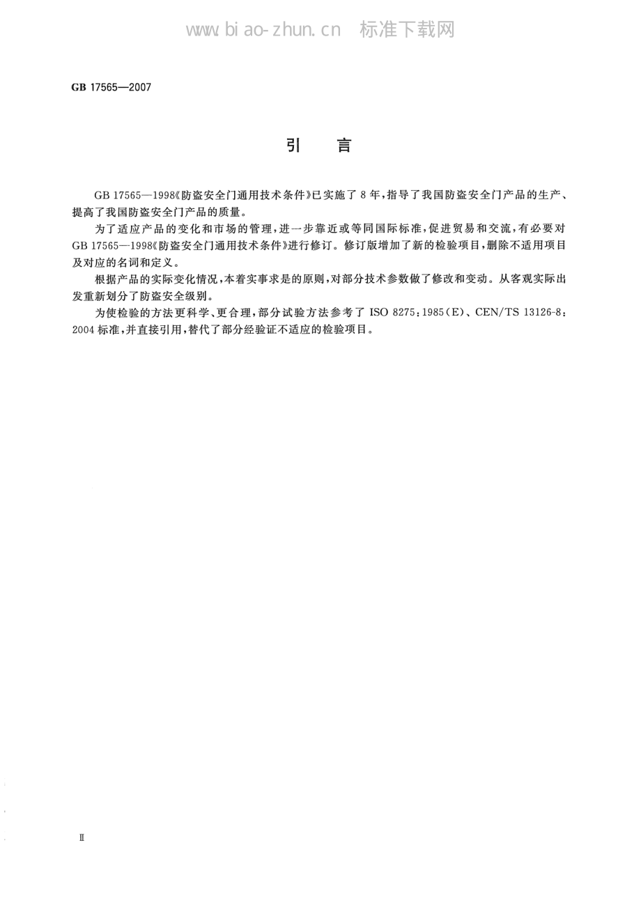 GB 17565-2007 防盗安全门通用技术条件.PDF_第3页