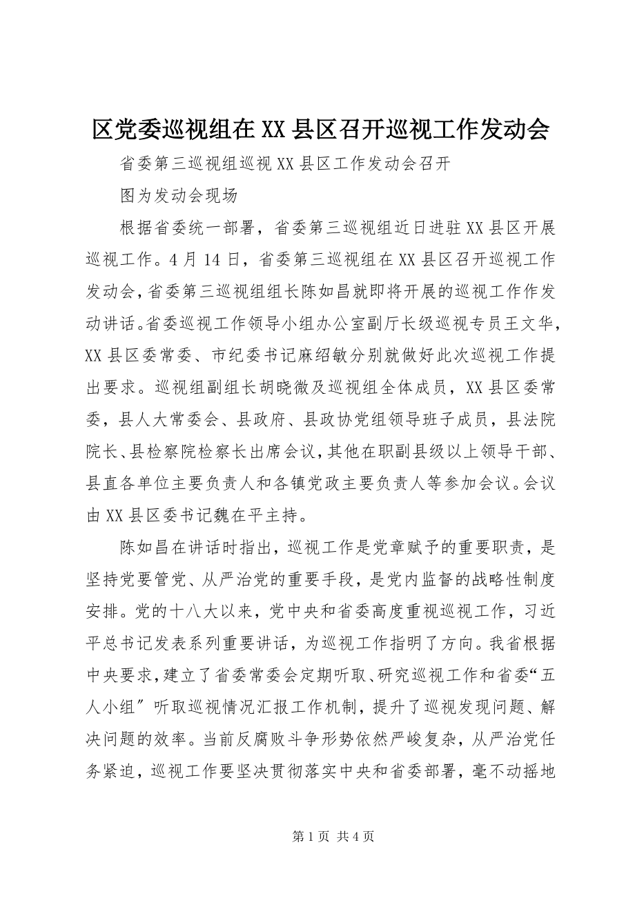 2023年区党委巡视组在XX县区召开巡视工作动员会.docx_第1页