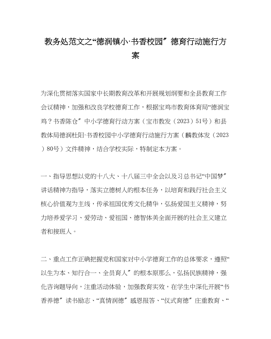 2023年教导处范文德润镇小书香校园德育行动实施方案.docx_第1页