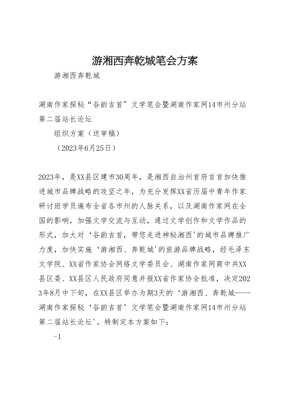 2023年游湘西奔乾城笔会方案.doc_第1页