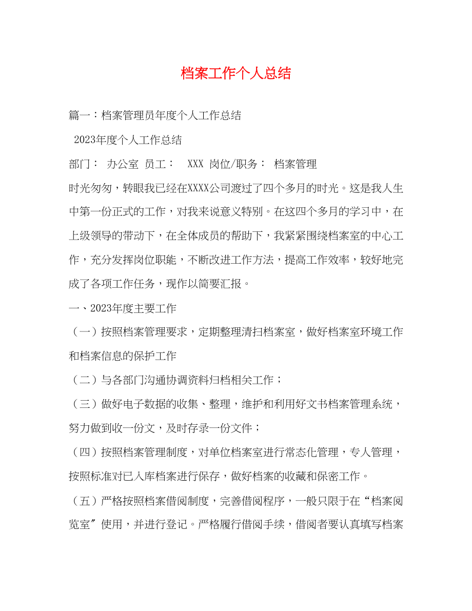 2023年档案工作个人总结.docx_第1页