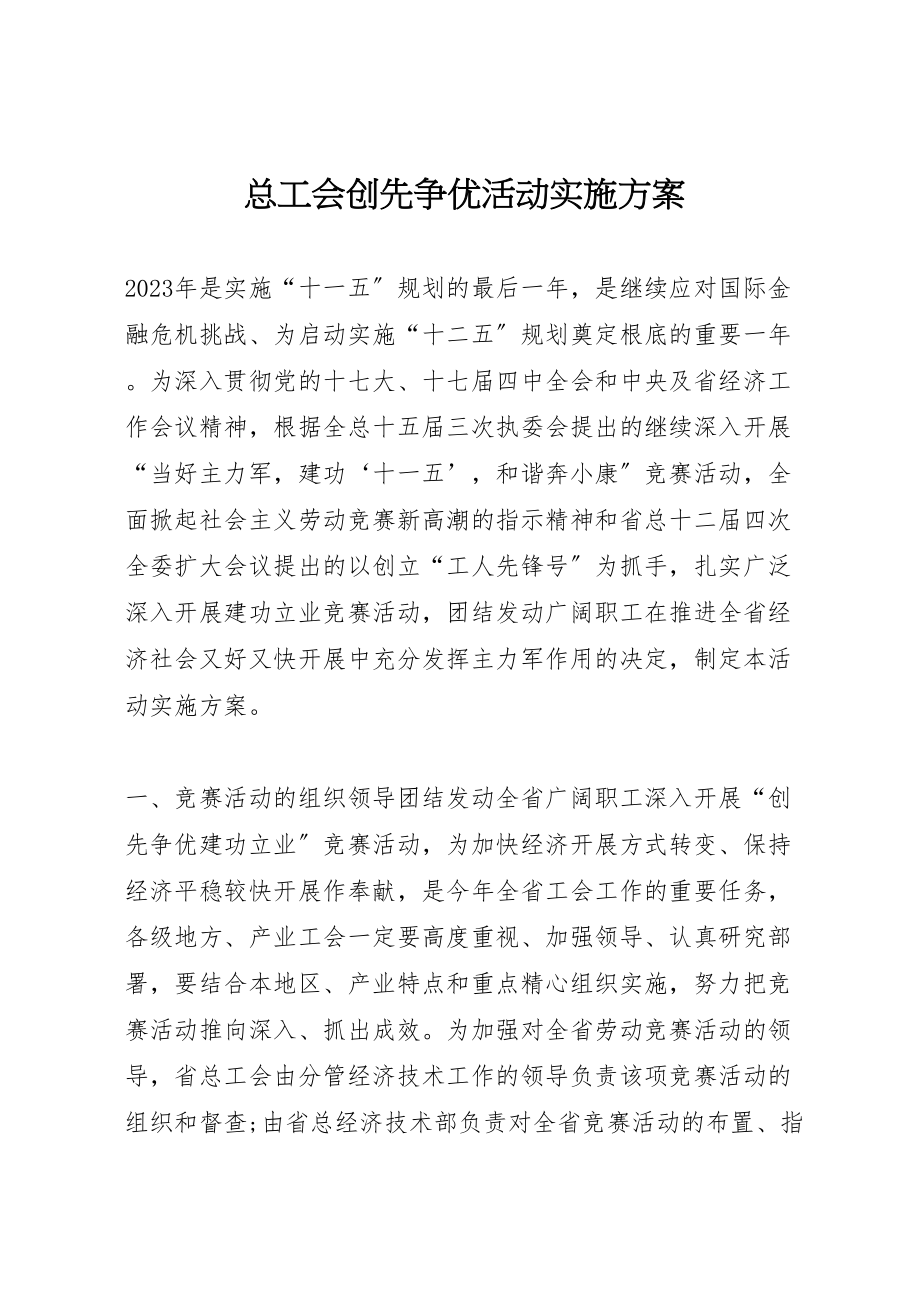 2023年总工会创先争优活动实施方案.doc_第1页